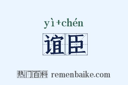 谊臣是什么意思的图片